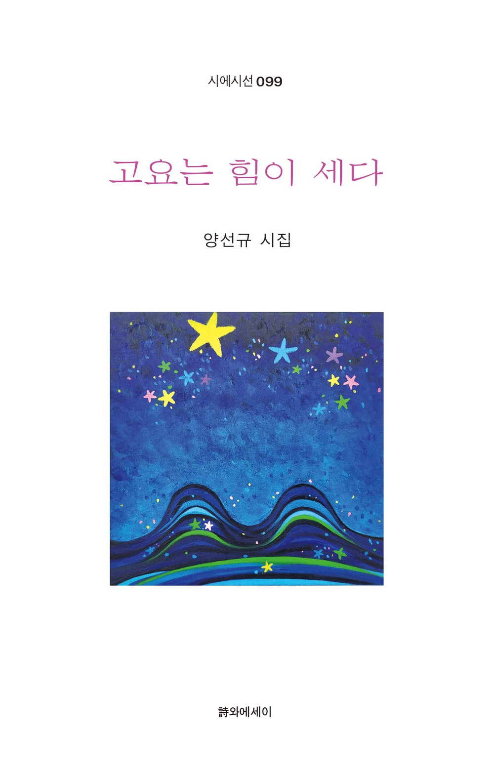 양선규 작가(시인· 화가) 시집·화집 출판기념회 및 화단 활동 40주년 기념 미술 작품전
