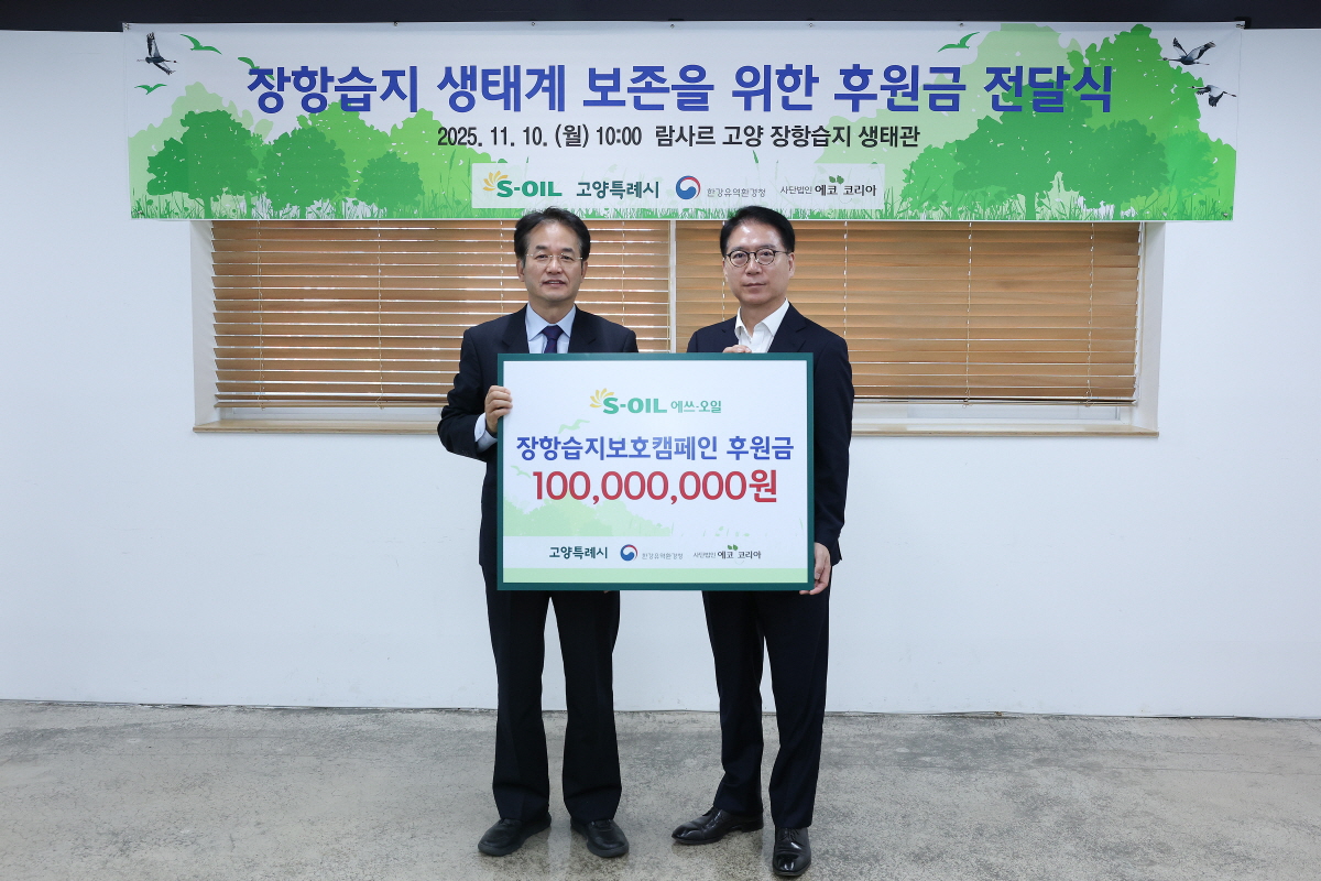 S-OIL, 고양시에 장항습지 보전 후원금 1억 원 전달