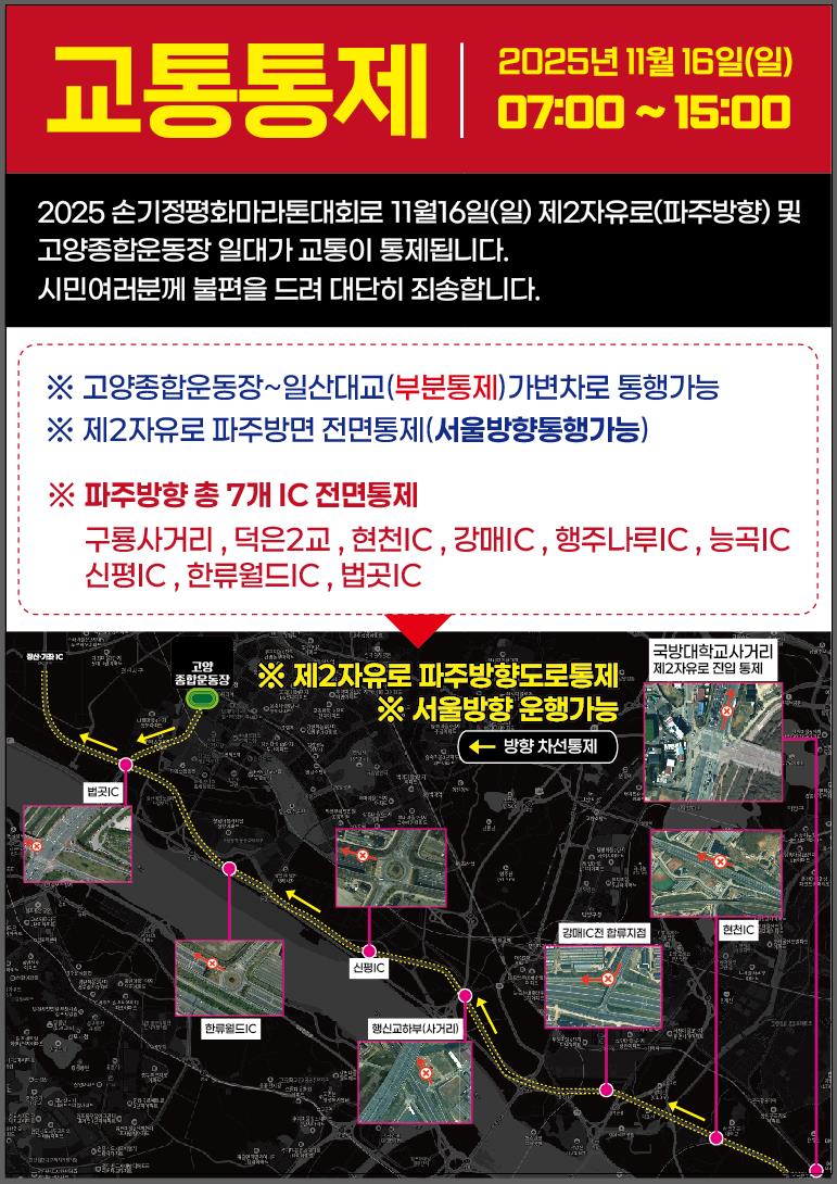 고양시,‘2025 손기정 평화마라톤대회'로 16일 제2자유로 교통통제