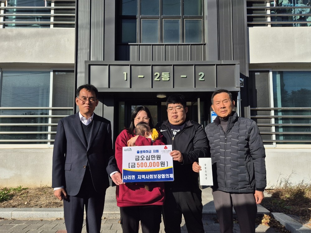 괴산군 사리면, 다섯째 아이 출산가정에 축하금 전달