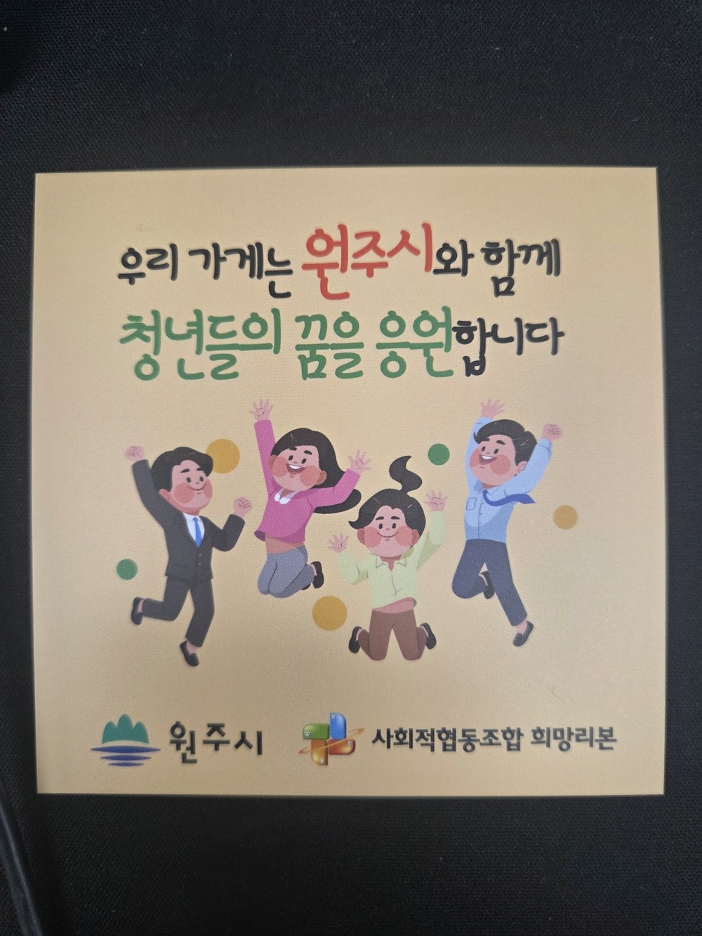 원주시·희망리본 원주센터, “청년들의 꿈을 응원합니다”