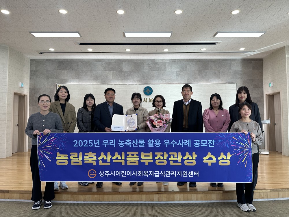 상주시 급식관리지원센터 농림축산식품부장관상 수상