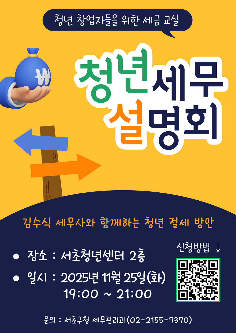 서초구, '청년 창업자를 위한' 청년세무설명회 개최