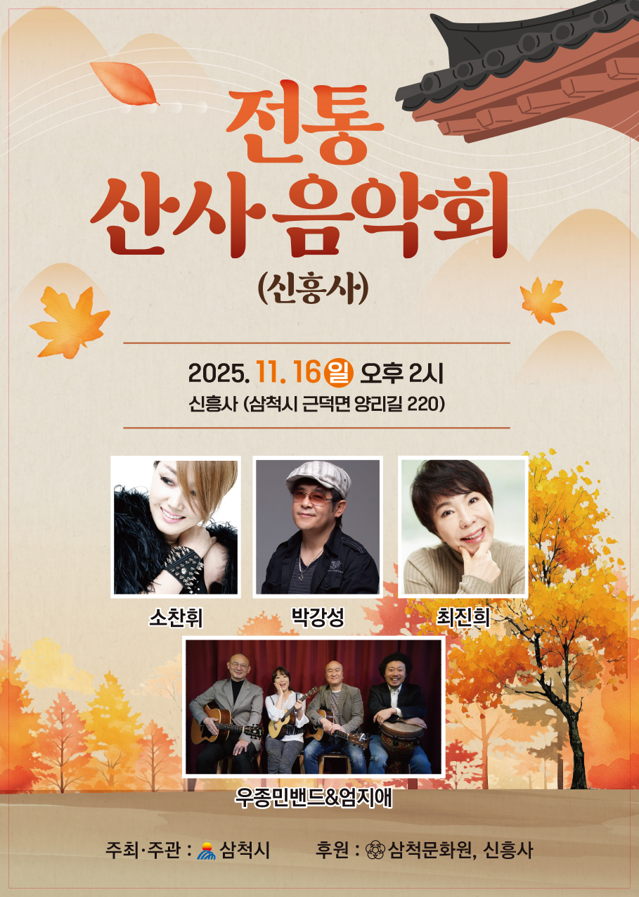 가을 정취 속 전통의 울림, 삼척시, 세 번째 전통 산사 음악회 개최
