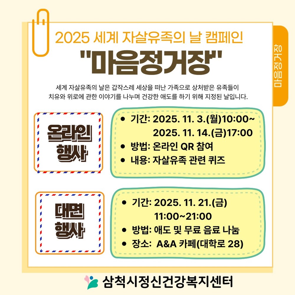 2025년 세계 자살유족의 날 기념 캠페인 「마음정거장」온·오프라인 진행