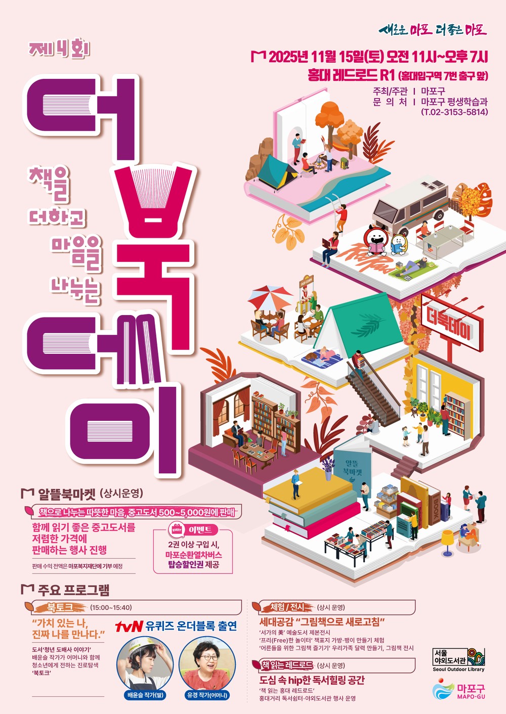 마포구, 11월 15일 레드로드서 ‘제4회 더북데이’ 개최