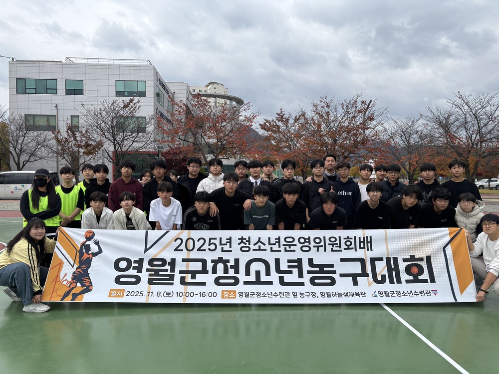 영월군청소년수련관, 2025년 청소년운영위원회배 영월군청소년농구대회 성황리 운영