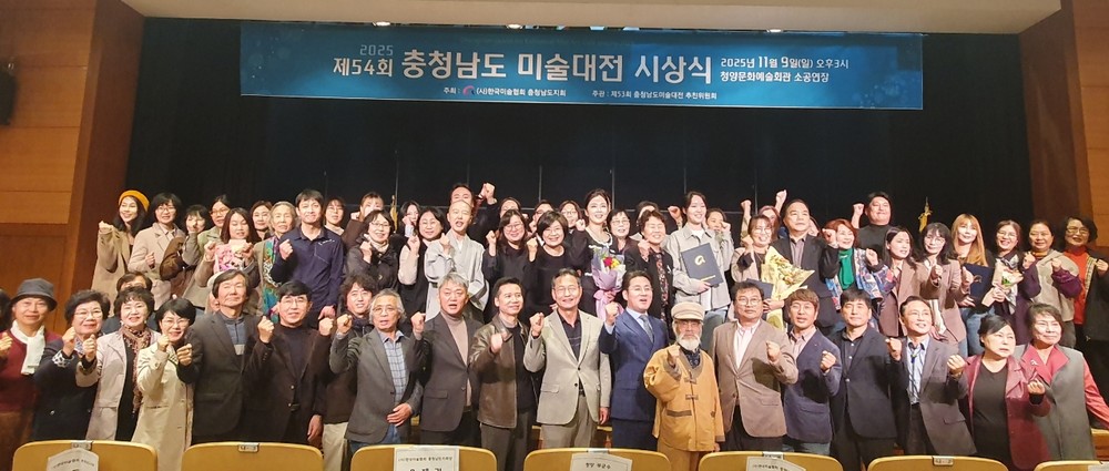 제54회 충청남도 미술대전 시상식 열려