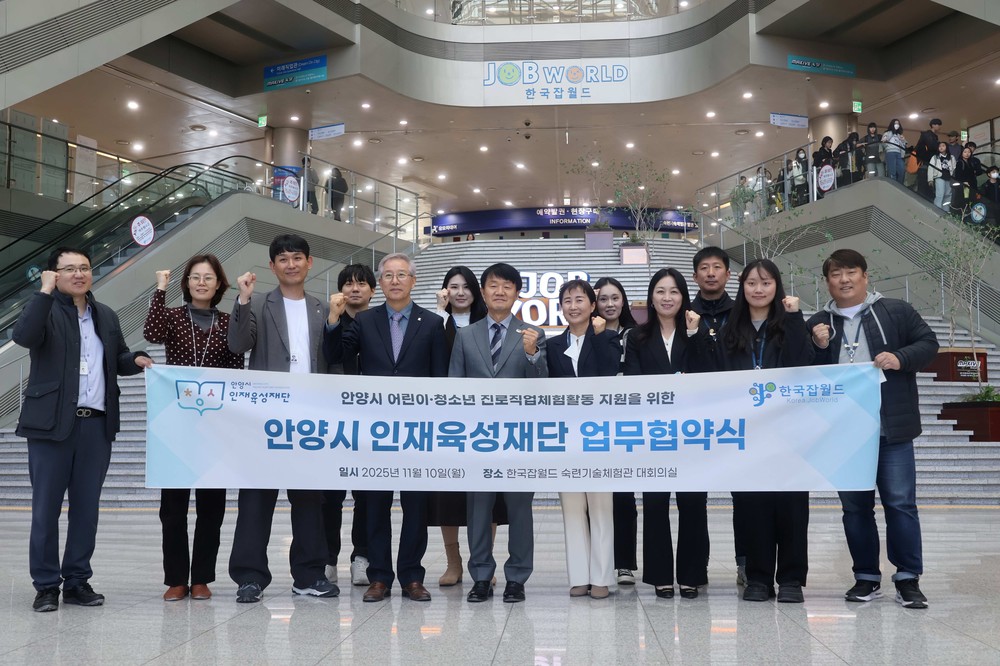 안양시 인재육성재단-한국잡월드, 진로체험 지원 업무협약 체결