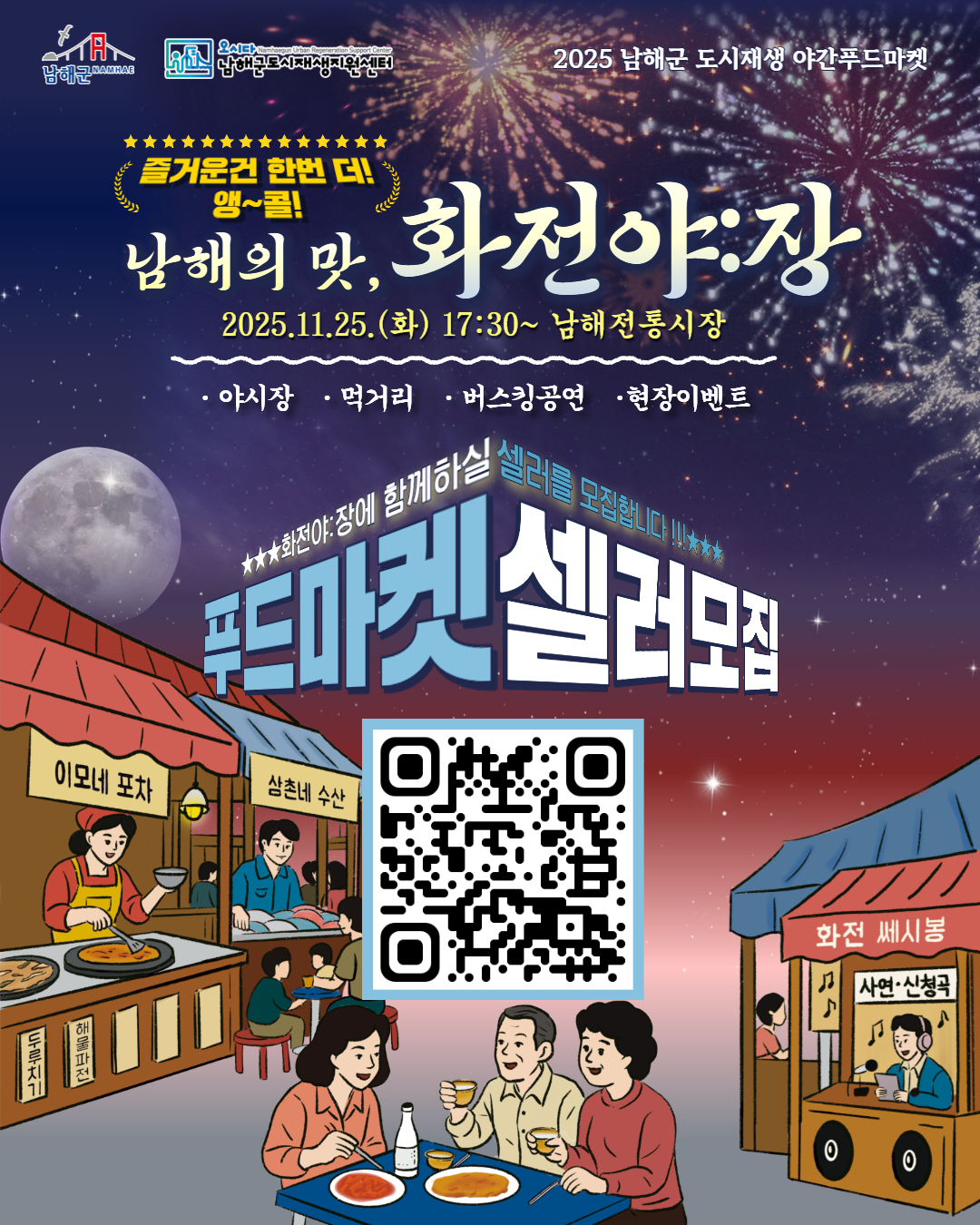 남해군, 야간푸드마켓‘화전야:장’셀러 모집