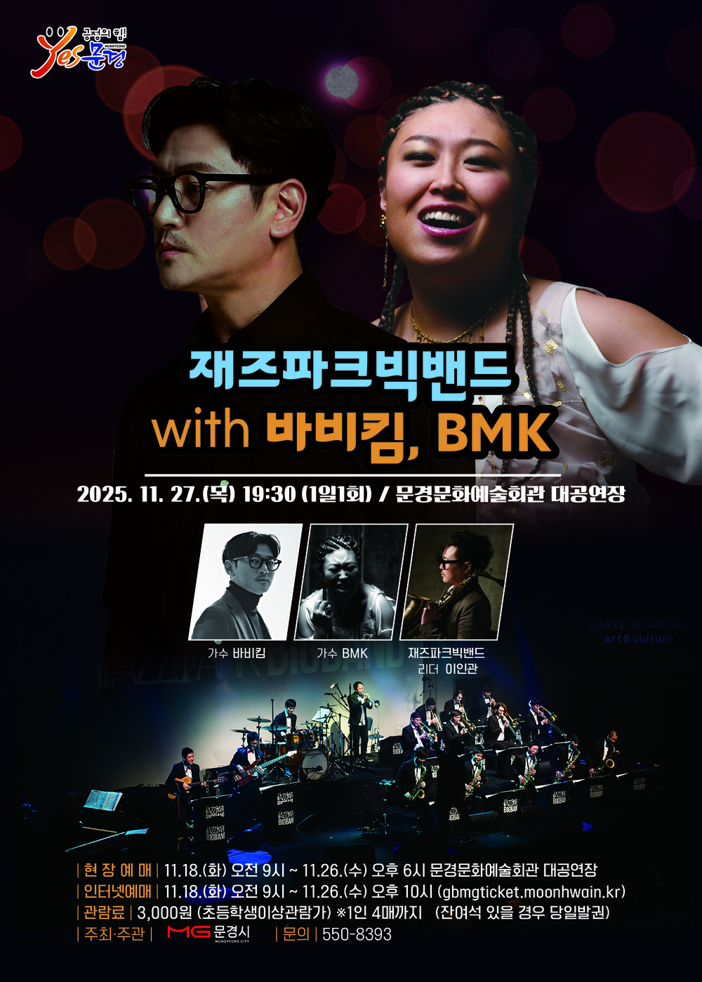 문경 문화예술회관, 재즈파크빅밴드 with 바비킴, BMK 공연