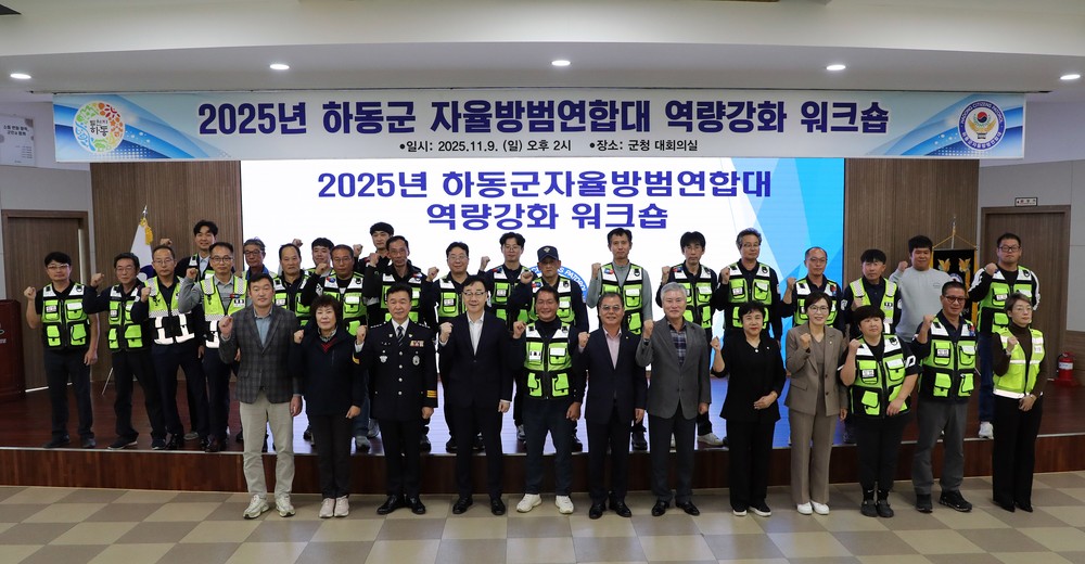 하동군 자율방범연합대, 2025년 역량강화 워크숍 개최