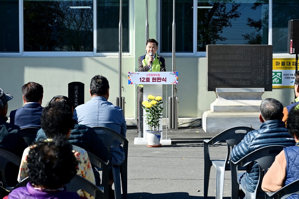 ‘찾아라! 고령 행복마을 12호’현판식 개최