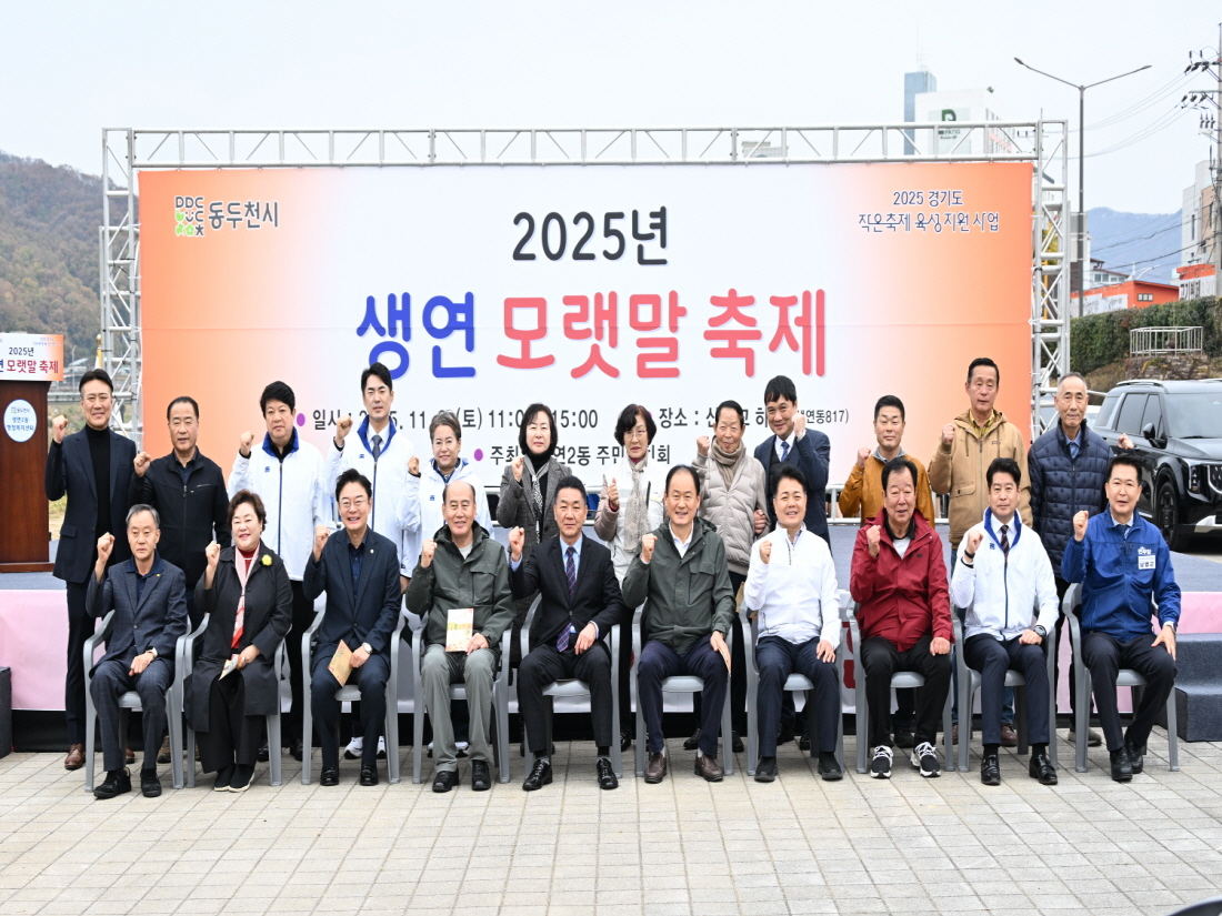 생연2동 주민자치회, ‘생연 모랫말 축제’ 성황리에 개최