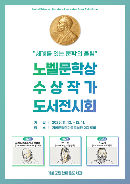 거창군, 노벨문학상 수상 작가 도서 전시회 개최