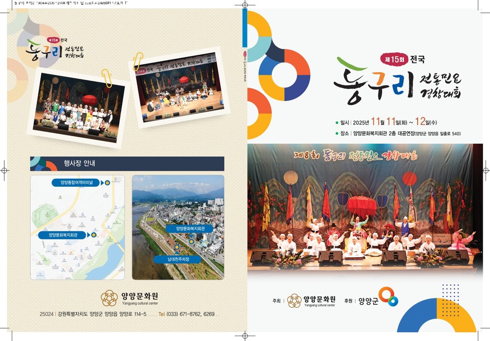 양양군, 제15회 전국 동구리 전통민요 경창대회 개최