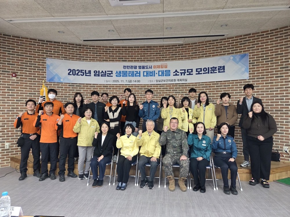 임실군, 2025년도 생물테러 대비․대응 모의훈련 실시