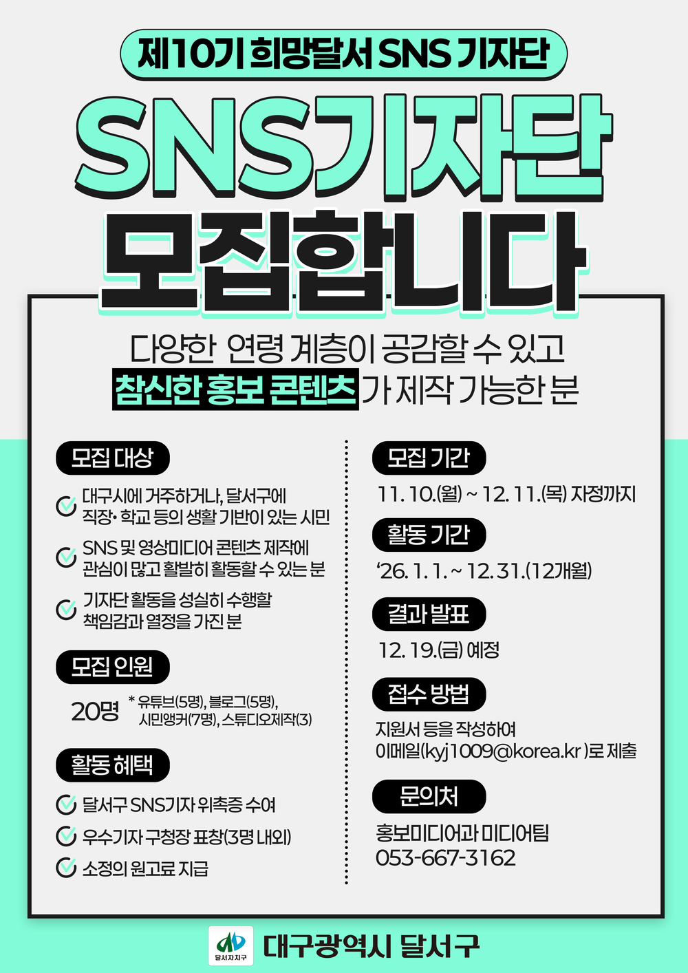 대구 달서구, 제10기‘희망달서 SNS기자단’모집