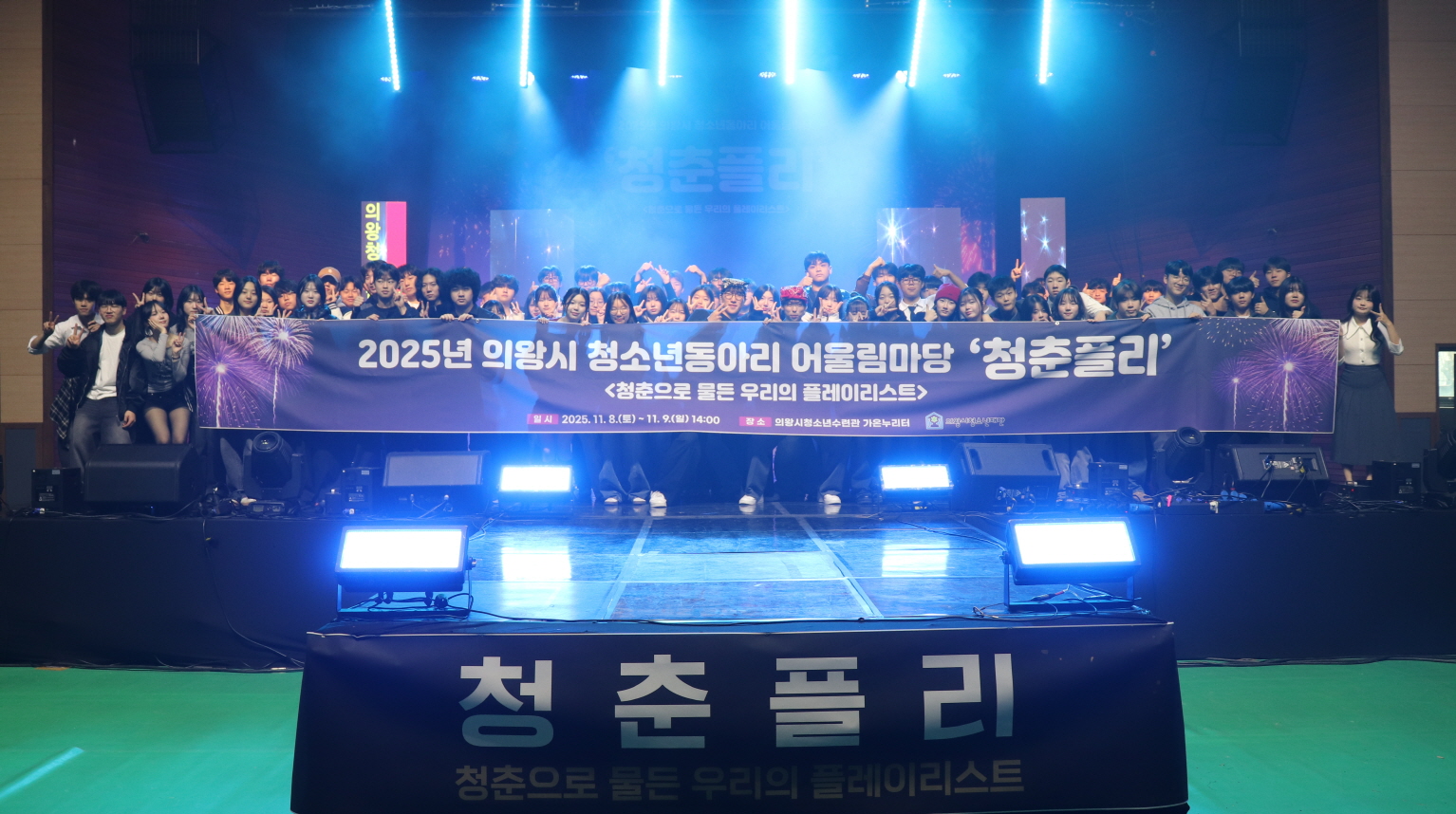 의왕시청소년재단, 2025년 의왕시 청소년동아리 어울림마당 <청춘플리> 성료