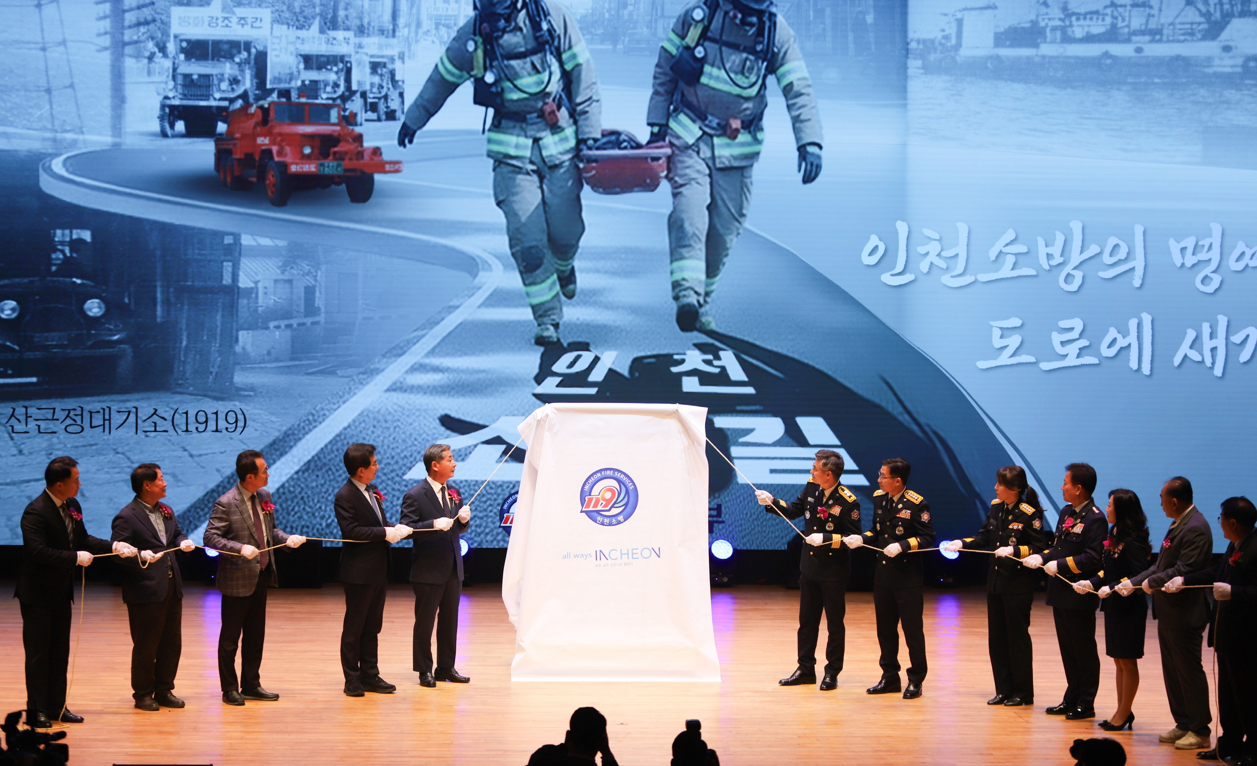 인천 소방의 명예, 근대 소방의 출발 길 위에 새기다!