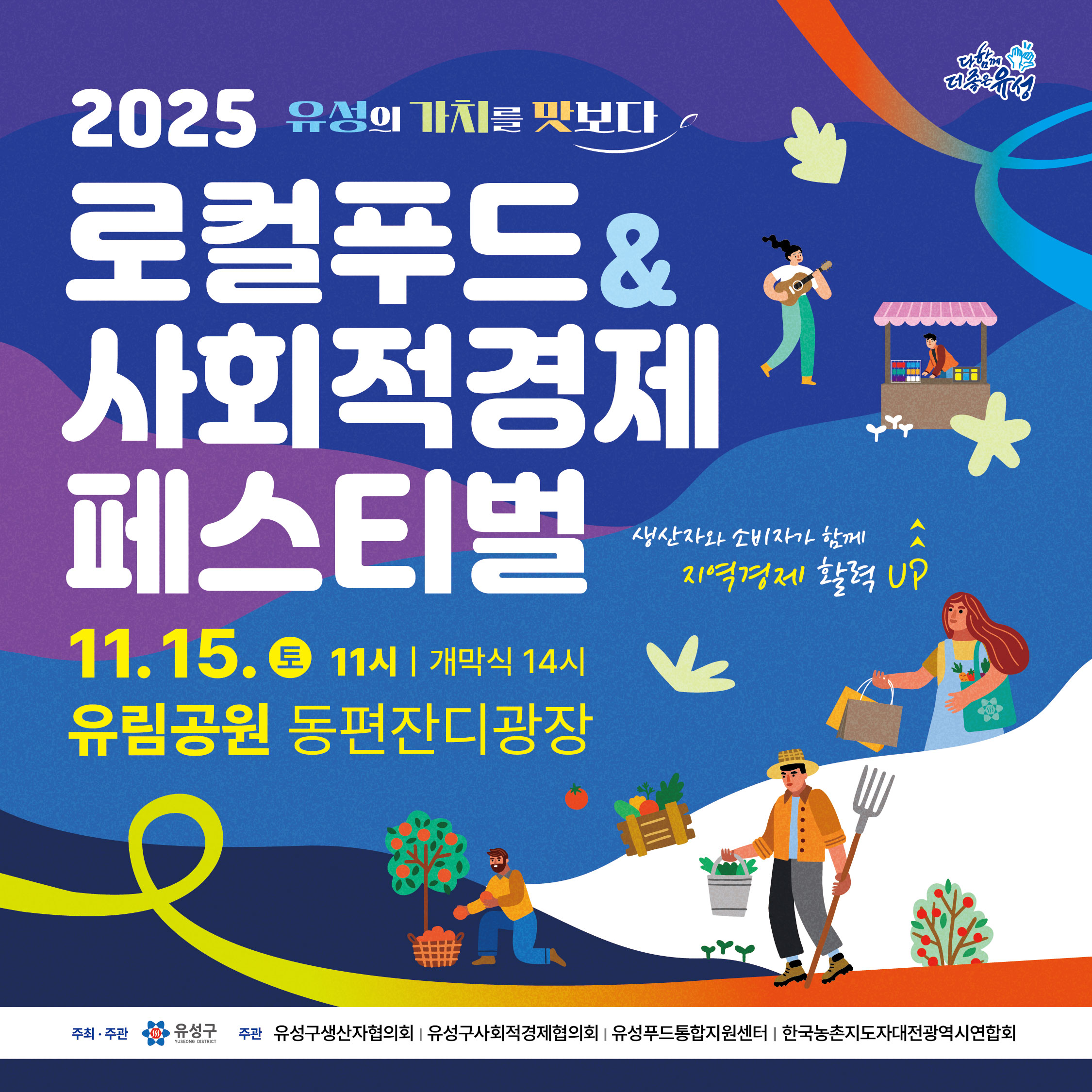유성의 가치 공유 로컬푸드·사회적경제 한자리에