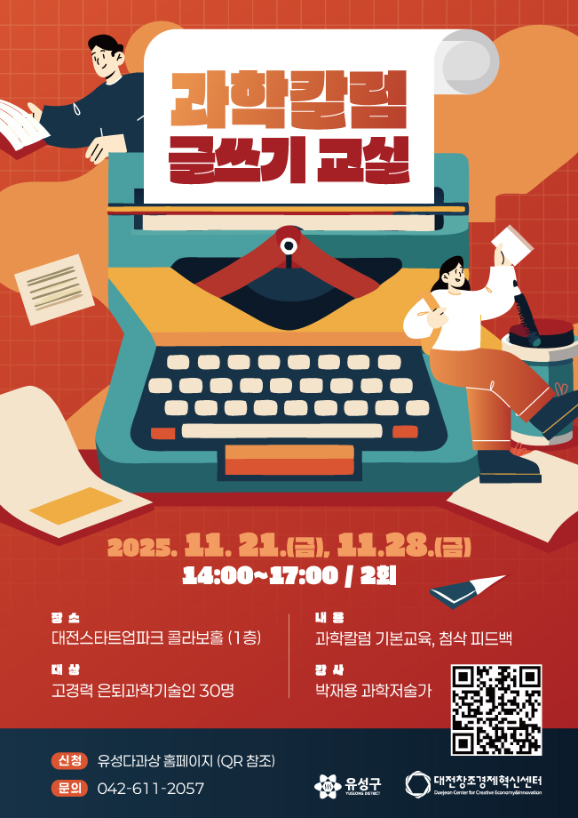 유성구, 은퇴과학자 대상 ‘과학칼럼 글쓰기 교실’