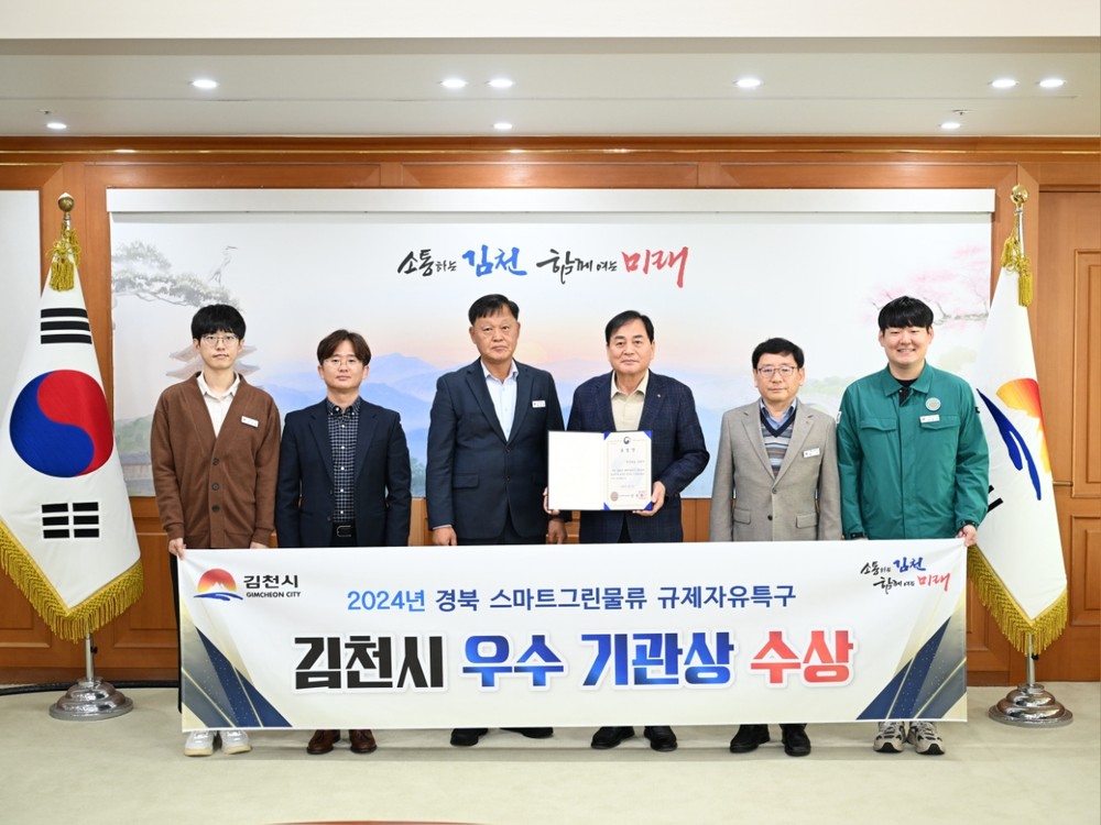 김천시, 스마트그린물류 규제자유특구 우수기관상 수상