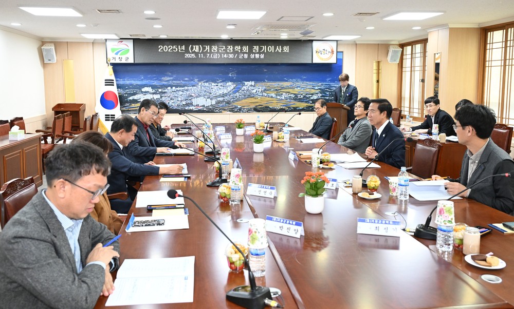 (재)거창군장학회, 2025년 정기 이사회 개최