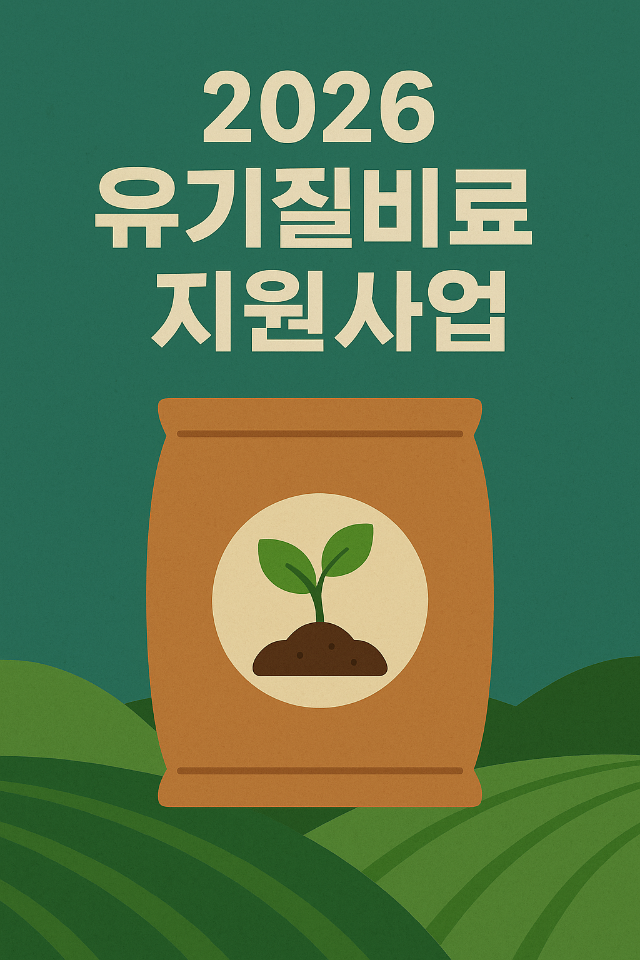 이천시, 2026년 유기질비료 지원사업 신청‧접수