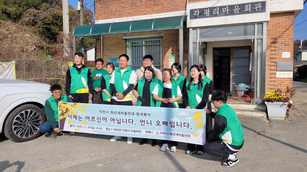 이천시 청년새마을연대, 각평리 어르신 대상 무료 염색 봉사 펼쳐