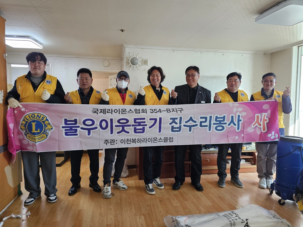 이천복하라이온스클럽, 장애인 가정에 집수리 후원