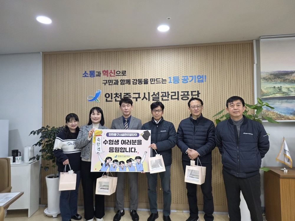 인천중구시설관리공단, 대학수학능력시험 응시 직원 자녀 격려