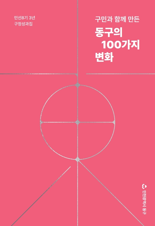 인천 동구, 민선8기 구정 성과집 발간