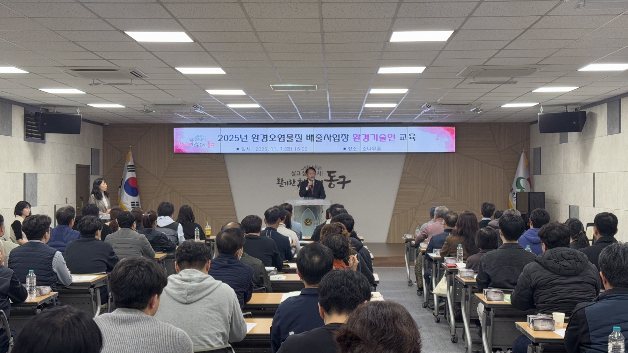 인천 동구, 환경오염물질 배출사업장 ‘환경기술인’ 교육 실시