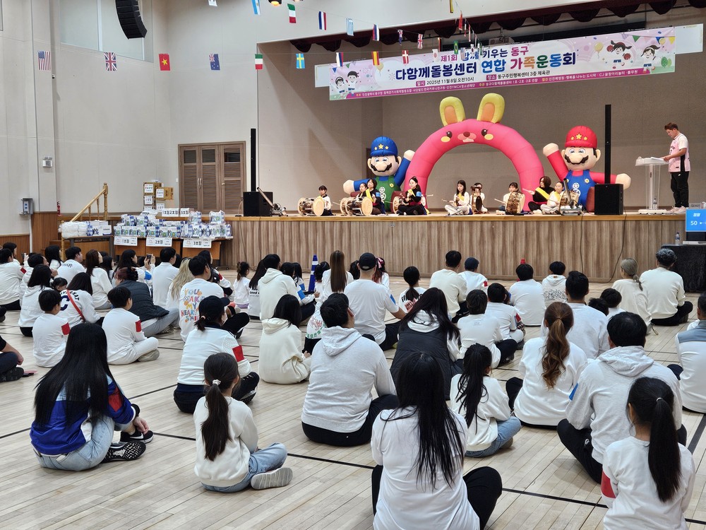 동구 다함께돌봄센터 연합회, 가족운동회 성황리 개최
