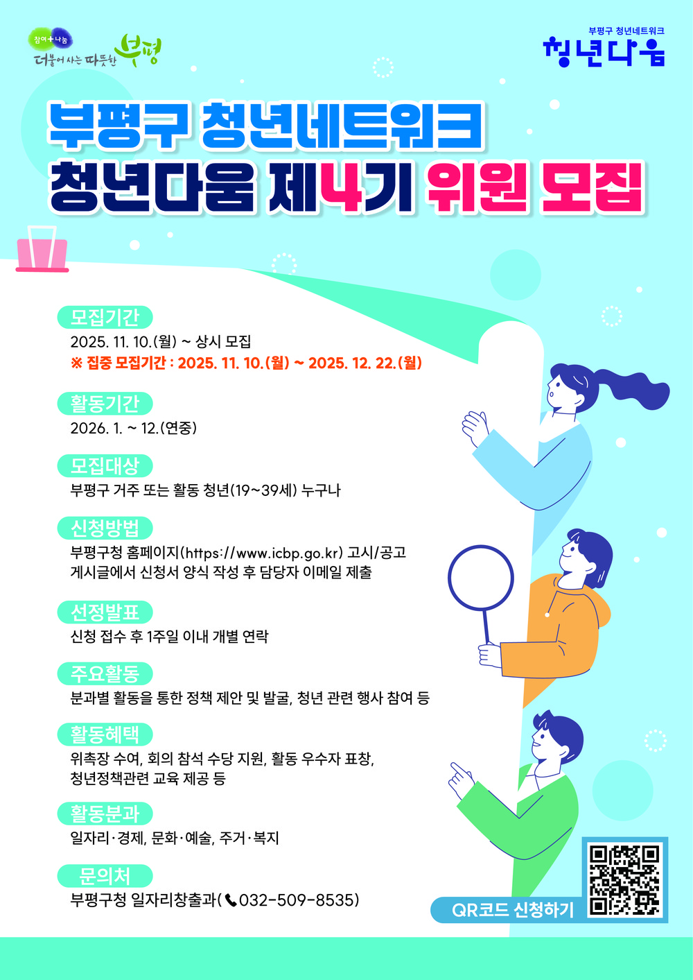 부평구, 청년네트워크‘청년다움’ 제4기 위원 모집