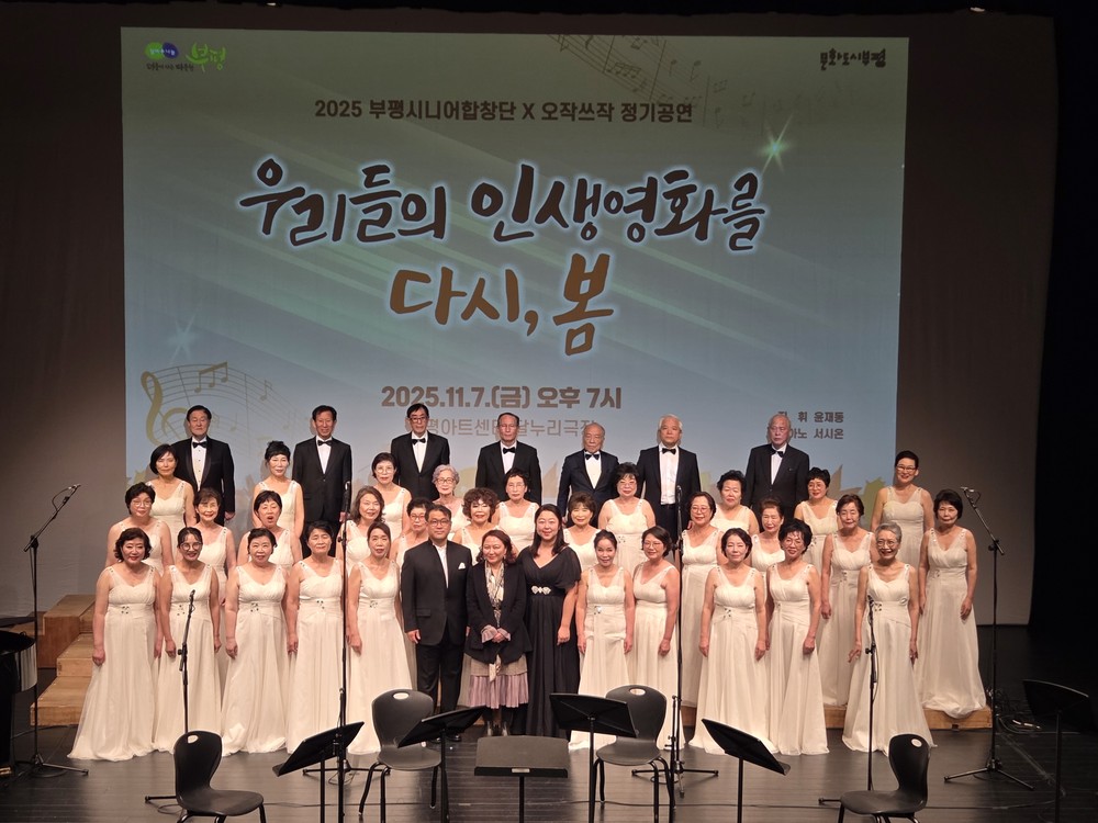산곡노인문화센터, ‘제4회 부평시니어합창단X오작쓰작 정기공연-우리들의 인생 영화를 다시 봄’진행