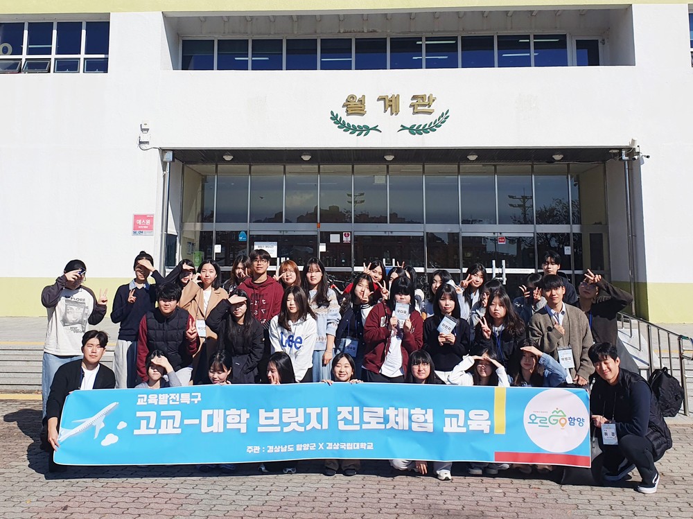 함양군, 고교-대학 브릿지 진로체험 교육 성공적으로 마쳐