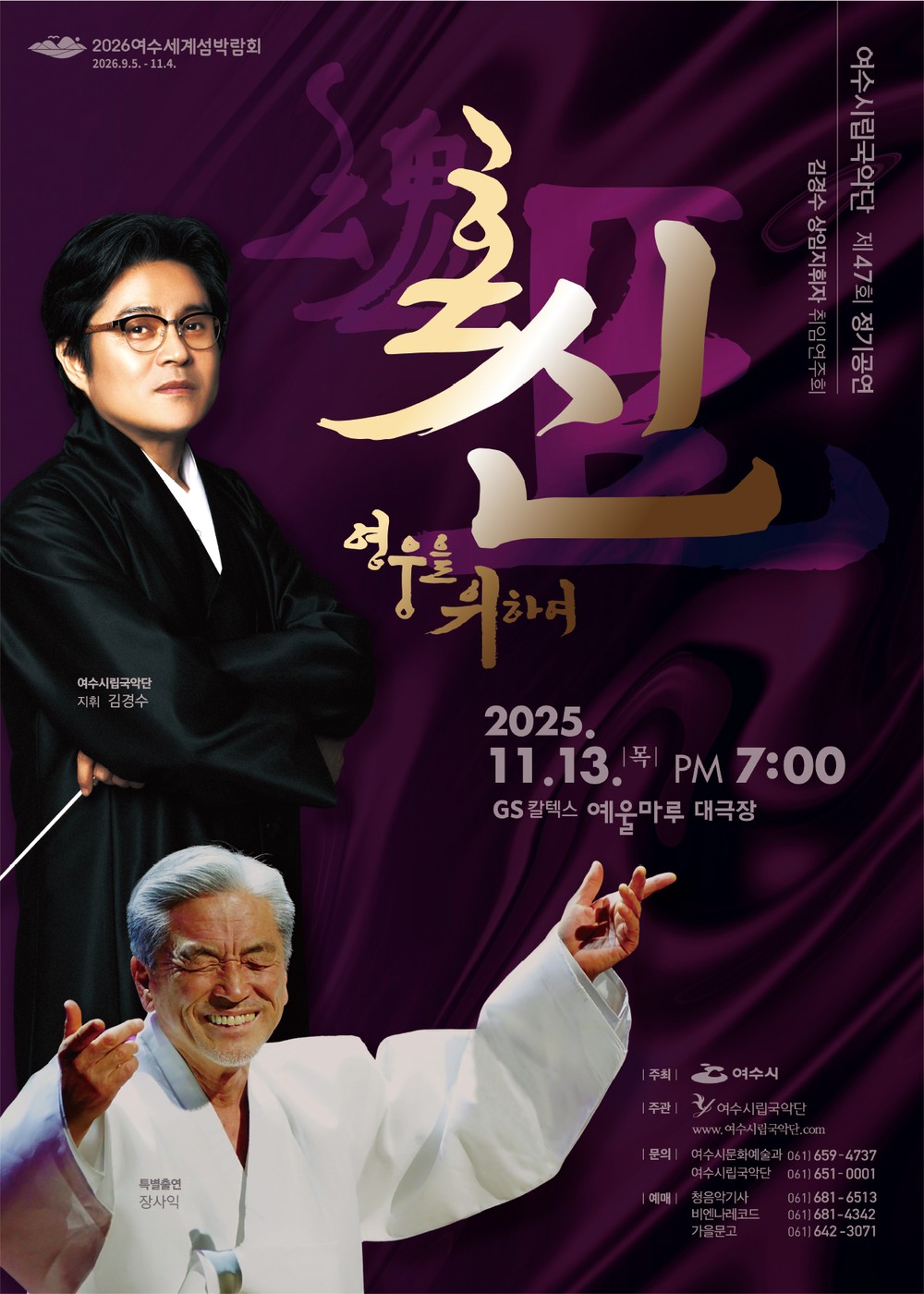 여수시립국악단, 제47회 정기연주회 13일 개최