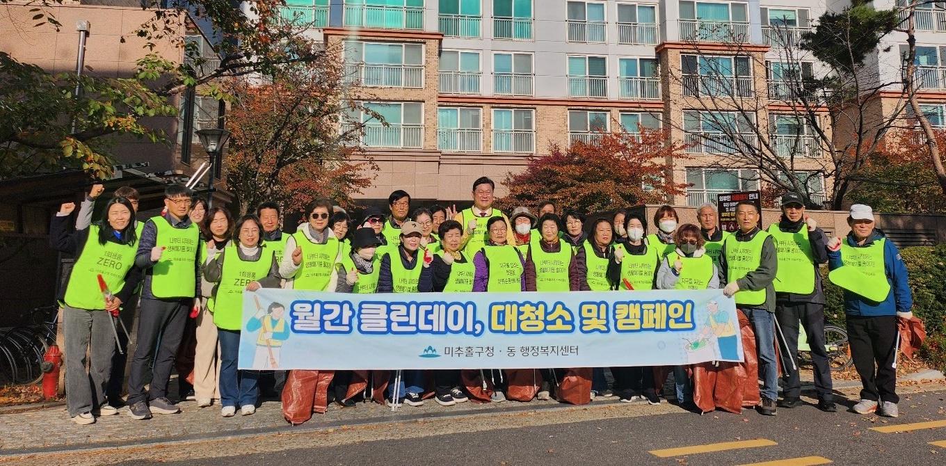 미추홀구, 도화1동서 올해 마지막 ‘월간 클린데이’ 마무리