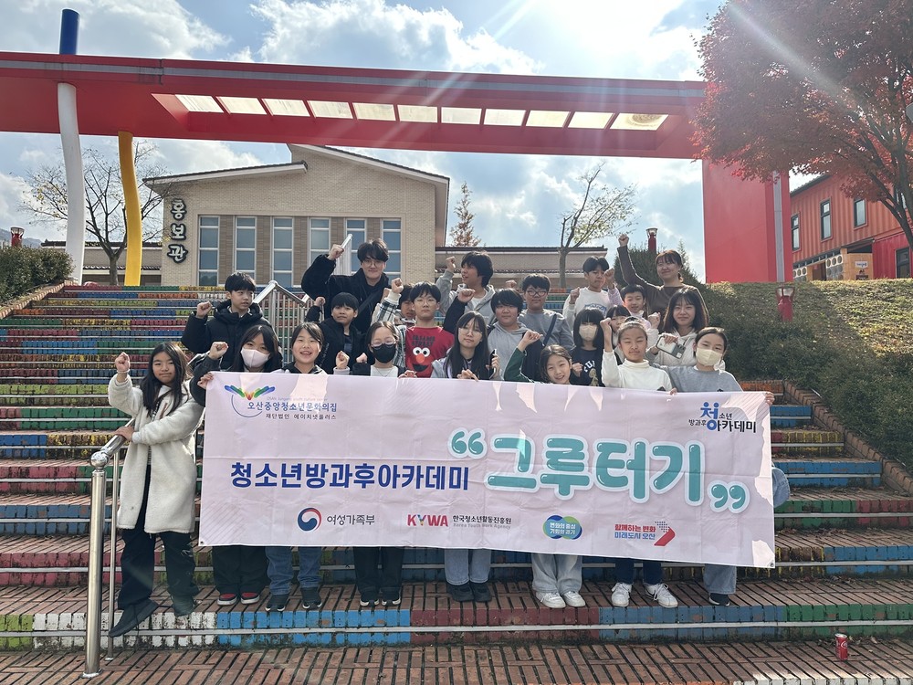 오산중앙청소년문화의집, ‘청소년 여행 프로젝트: 내일을 그리는 여행’ 성료