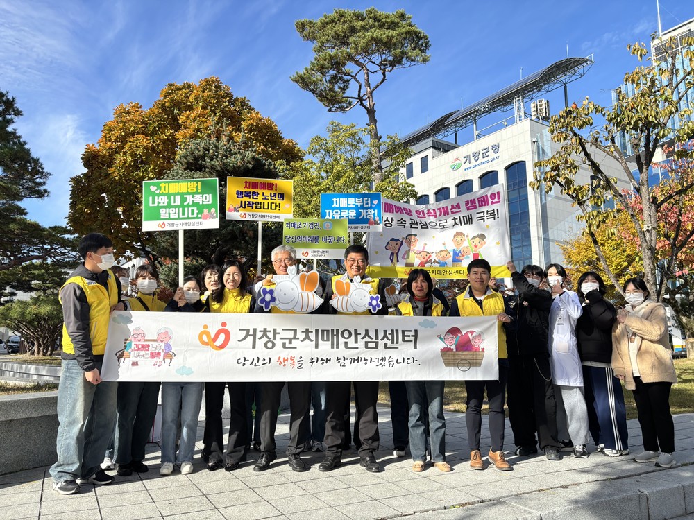 거창군, 치매파트너와 함께 치매인식개선 캠페인 나서