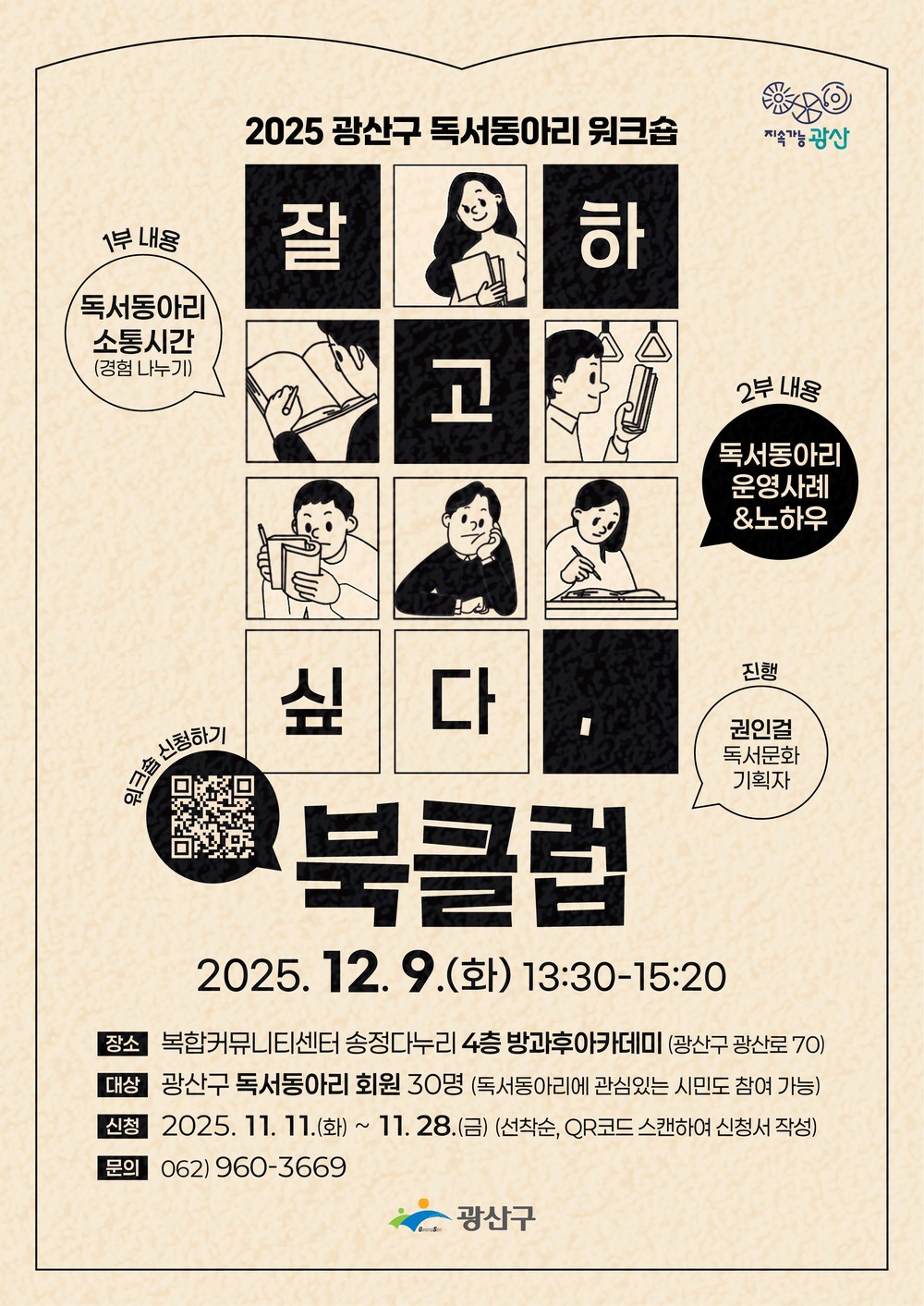 광산구, ‘잘 하고 싶다, 북클럽’ 독서동아리 워크숍 추진