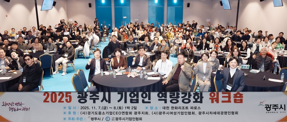 광주시, ‘2025년 기업인 역량 강화 워크숍’ 개최