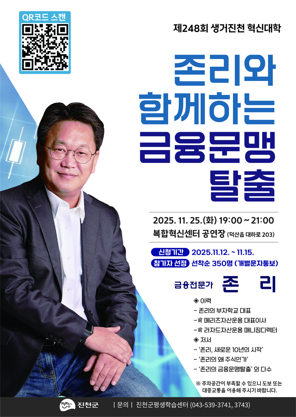 진천군, 제248회 생거진천 혁신대학 금융전문가 존 리 초청