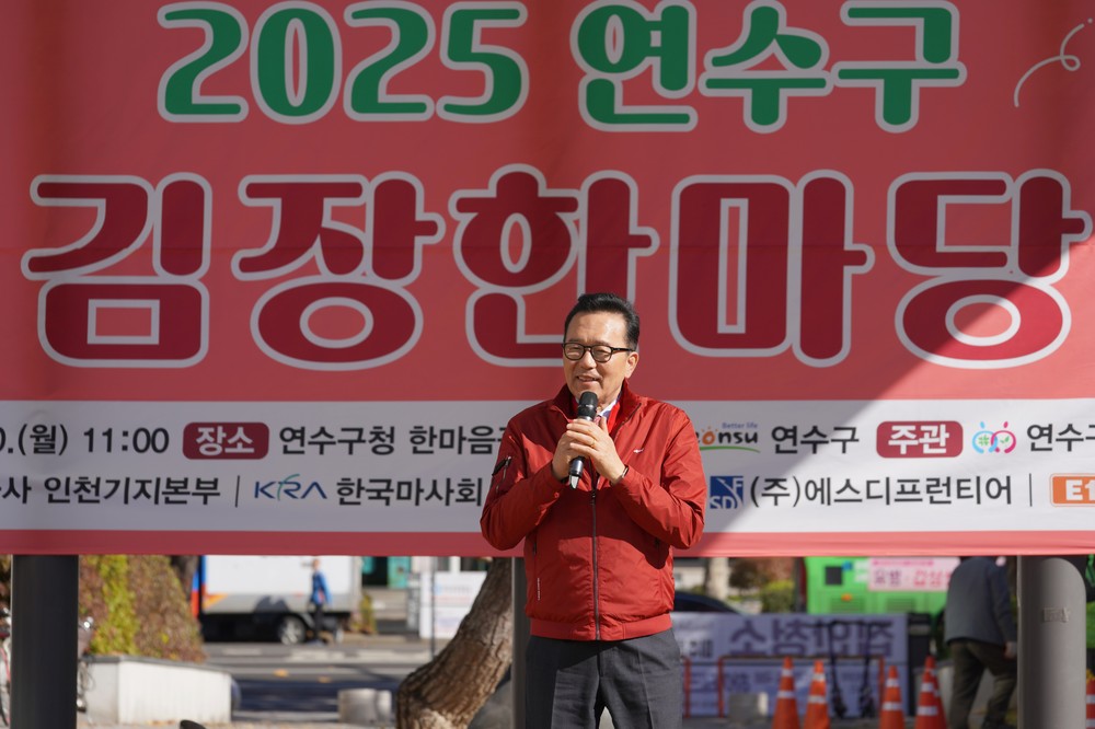 연수구, ‘2025 연수구 김장한마당’ 행사 성료