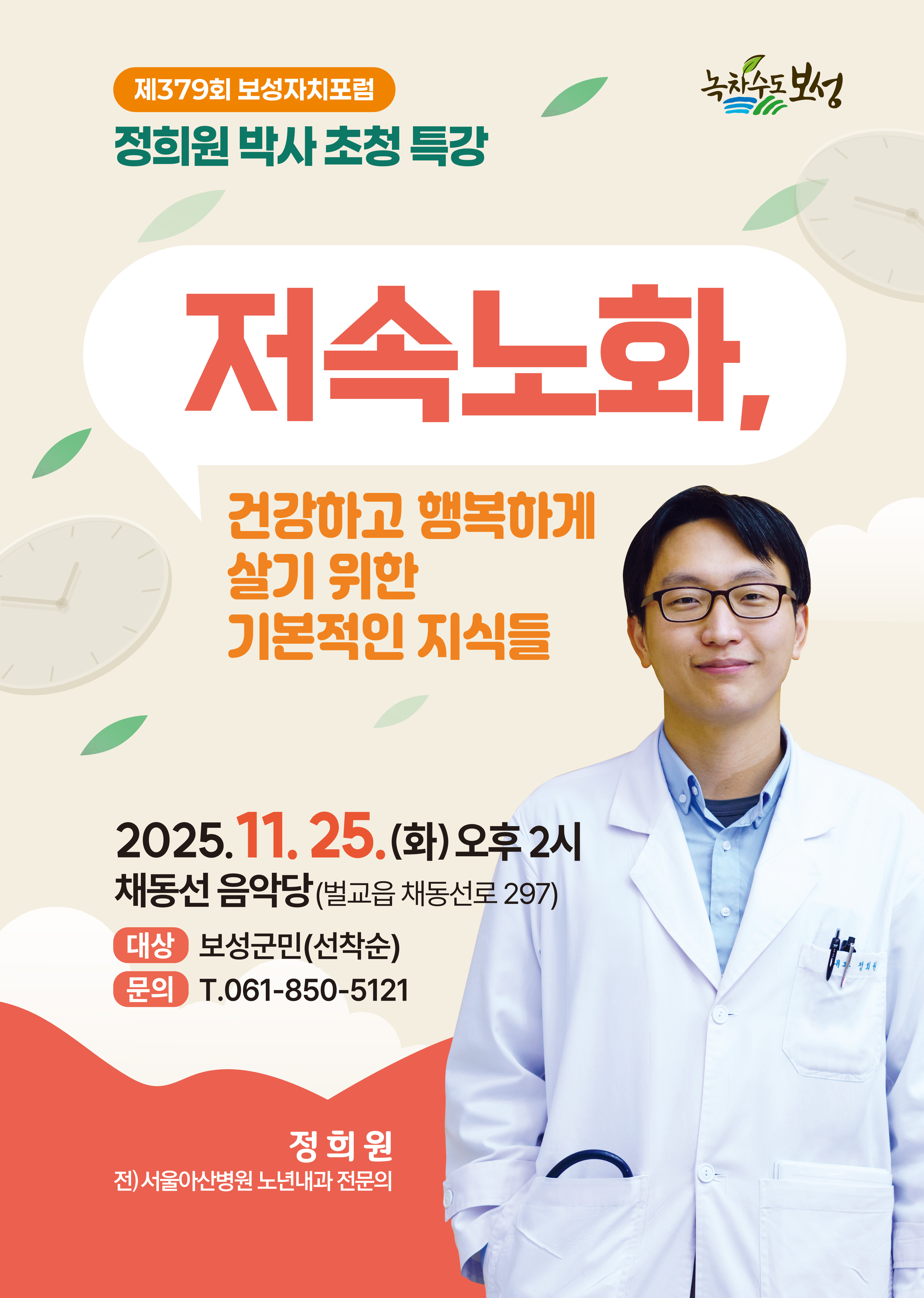 저속노화 전도사 정희원 박사, 보성군에서 건강의 해법을 말하다