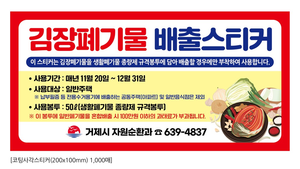 거제시, 2025년 김장폐기물 특별수거기간 운영