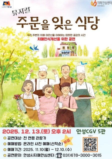 안성시치매안심센터, 온가족이 함께하는 치매인식개선 뮤지컬 ‘주문을 잊은 식당’ 공연 개최