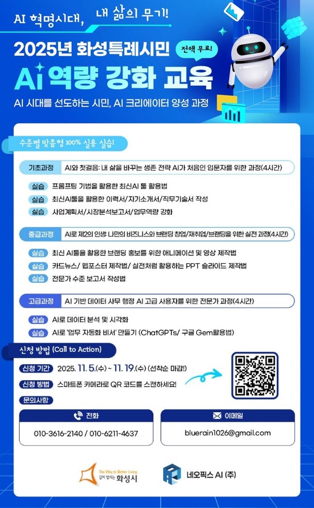 ‘생활 속 AI 활용부터 홍보물·영상 제작, 데이터 행정 실습까지’...화성특례시, 시민 대상 AI 특강 운영